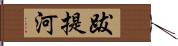 跋提河 Hand Scroll