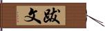 跋文 Hand Scroll