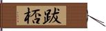 跋桮 Hand Scroll