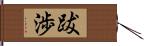 跋渉 Hand Scroll