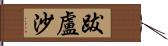 跋盧沙 Hand Scroll