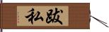 跋私 Hand Scroll