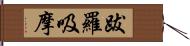 跋羅吸摩 Hand Scroll