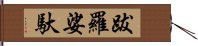 跋羅娑馱 Hand Scroll