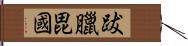 跋臘毘國 Hand Scroll