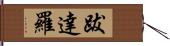 跋達羅 Hand Scroll