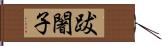 跋闍子 Hand Scroll