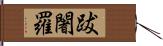 跋闍羅 Hand Scroll