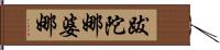 跋陀娜婆娜 Hand Scroll