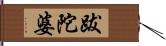 跋陀婆 Hand Scroll