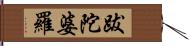 跋陀婆羅 Hand Scroll