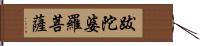 跋陀婆羅菩薩 Hand Scroll