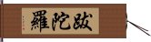 跋陀羅 Hand Scroll