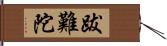 跋難陀 Hand Scroll