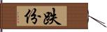 跌份 Hand Scroll