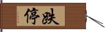 跌停 Hand Scroll