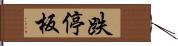跌停板 Hand Scroll