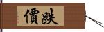 跌價 Hand Scroll