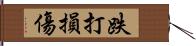 跌打損傷 Hand Scroll