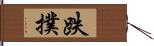 跌撲 Hand Scroll