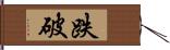 跌破 Hand Scroll