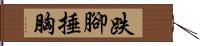 跌腳捶胸 Hand Scroll