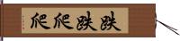 跌跌爬爬 Hand Scroll