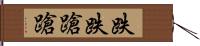 跌跌蹌蹌 Hand Scroll