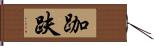 跏趺 Hand Scroll