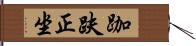 跏趺正坐 Hand Scroll