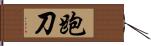 跑刀 Hand Scroll