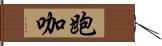 跑咖 Hand Scroll