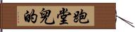 跑堂兒的 Hand Scroll