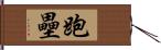 跑壘 Hand Scroll