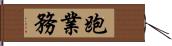 跑業務 Hand Scroll