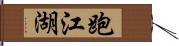 跑江湖 Hand Scroll