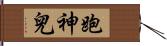 跑神兒 Hand Scroll