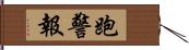 跑警報 Hand Scroll