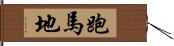 跑馬地 Hand Scroll