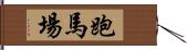 跑馬場 Hand Scroll