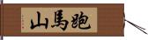 跑馬山 Hand Scroll