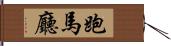 跑馬廳 Hand Scroll