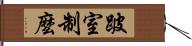 跛室制麼 Hand Scroll