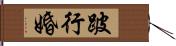 跛行婚 Hand Scroll