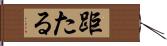距たる Hand Scroll