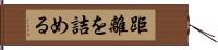 距離を詰める Hand Scroll