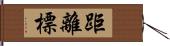 距離標 Hand Scroll