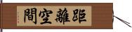 距離空間 Hand Scroll