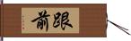 跟前 Hand Scroll