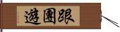 跟團遊 Hand Scroll